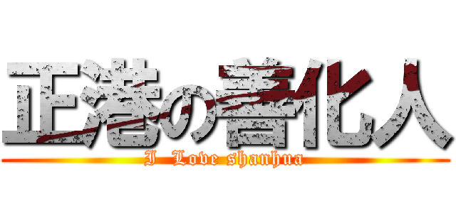 正港の善化人 (I  Love shanhua)