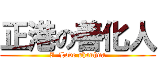 正港の善化人 (I  Love shanhua)