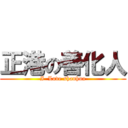 正港の善化人 (I  Love shanhua)