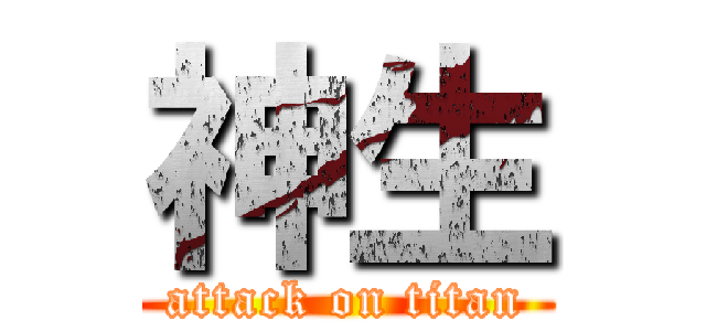 神生 (attack on titan)