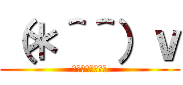 （＊＾＾）ｖ (私と戦うつもりか)