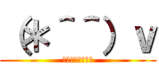 （＊＾＾）ｖ (私と戦うつもりか)