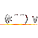 （＊＾＾）ｖ (私と戦うつもりか)