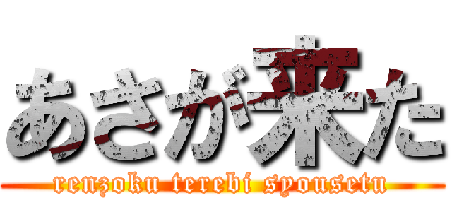 あさが来た (renzoku terebi syousetu)