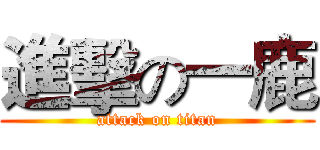 進擊の一鹿 (attack on titan)