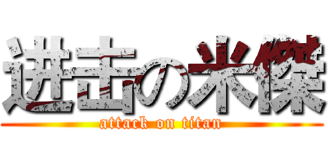 进击の米傑 (attack on titan)