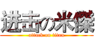 进击の米傑 (attack on titan)