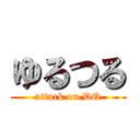 ゆるつる (attack on DQ)