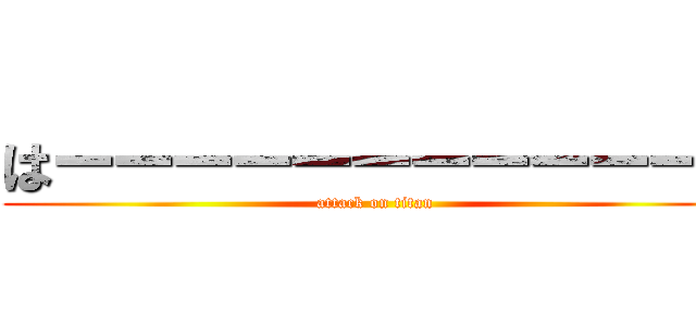 はーーーーーーーーーーーい (attack on titan)