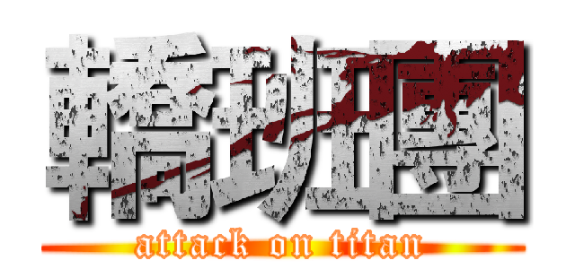 轎班團 (attack on titan)