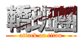 轎班團 (attack on titan)