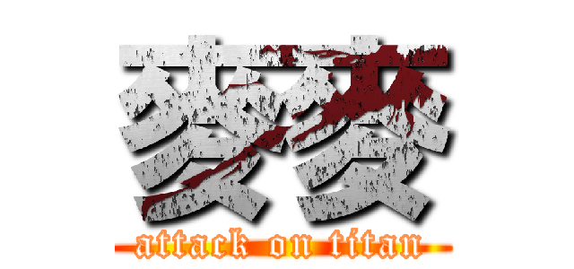 麥麥 (attack on titan)