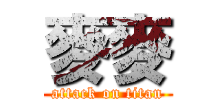 麥麥 (attack on titan)