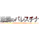 激震のパレスチナ (attack on palestine)