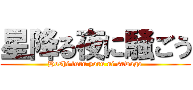 星降る夜に騒ごう (Hoshi furu yoru ni sawago)
