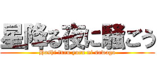 星降る夜に騒ごう (Hoshi furu yoru ni sawago)