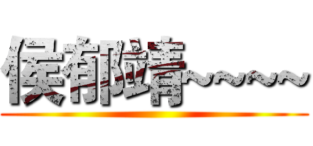 侯郁靖~~~~ ()
