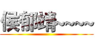 侯郁靖~~~~ ()