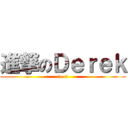 進撃のＤｅｒｅｋ (>.<)