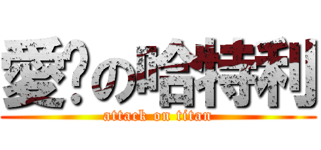 愛你の哈特利 (attack on titan)
