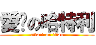 愛你の哈特利 (attack on titan)