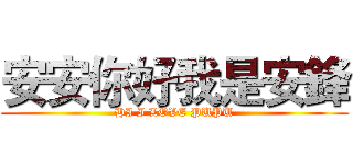 安安你好我是安鋒 (HI I LOVE PUPU)