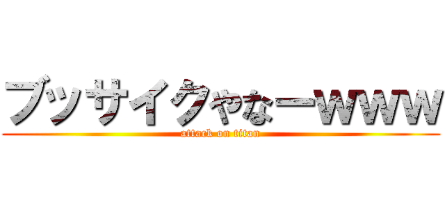 ブッサイクやなーｗｗｗ (attack on titan)
