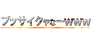 ブッサイクやなーｗｗｗ (attack on titan)