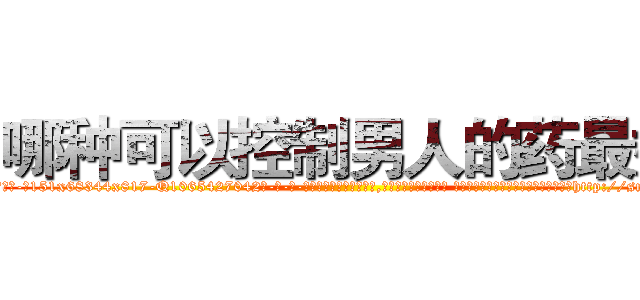 哪种可以控制男人的药最好 (哪种可以控制男人的药最好【电-话151x68344x817-Q1065427042元-吉-药-业】我们做的是长期生意,靠的是老客户长期支持 哪种可以控制男人的药最好在发表了一篇http://sngk.net/mcyMxG

参考消息网我们做的是长期生意,靠的是老客户长期支持也许我们早该意识到，就连鲍勃·霍斯金斯（金球奖戏剧类电影男主角 
)