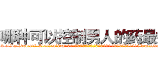 哪种可以控制男人的药最好 (哪种可以控制男人的药最好【电-话151x68344x817-Q1065427042元-吉-药-业】我们做的是长期生意,靠的是老客户长期支持 哪种可以控制男人的药最好在发表了一篇http://sngk.net/mcyMxG

参考消息网我们做的是长期生意,靠的是老客户长期支持也许我们早该意识到，就连鲍勃·霍斯金斯（金球奖戏剧类电影男主角 
)