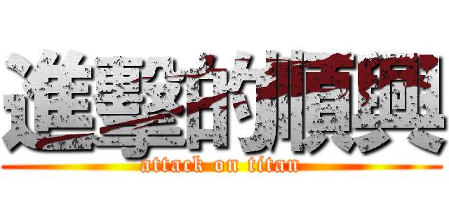 進擊的順興 (attack on titan)