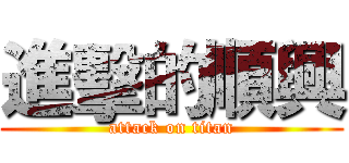 進擊的順興 (attack on titan)