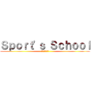 Ｓｐｏｒｔ'ｓ Ｓｃｈｏｏｌ (スポーツスクール)