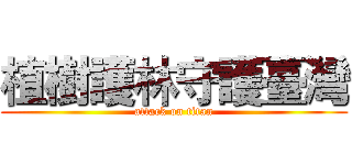 植樹護林守護臺灣 (attack on titan)