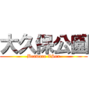 大久保公園 (Beaware XSex)