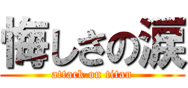 悔しさの涙 (attack on titan)