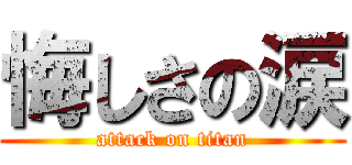 悔しさの涙 (attack on titan)