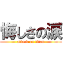 悔しさの涙 (attack on titan)