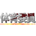 体育委員 (Sport!!)