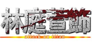 林庭萱飾 (attack on titan)