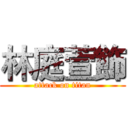 林庭萱飾 (attack on titan)