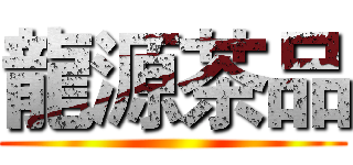 龍源茶品 ()