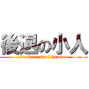 後退の小人 (back on smal human)