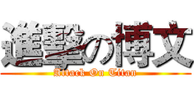 進擊の博文 (Attack On Titan)