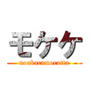 モケケ (noakaramoratta)