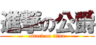 進撃の公爵 (attack on titan)