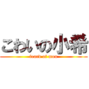 こわいの小希 (feard of mou)