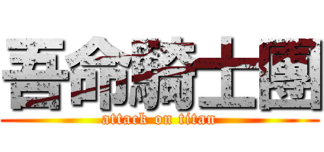 吾命騎士團 (attack on titan)