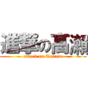 進撃の髙瀨 (attack on Takase)