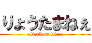 りょうたまねぇ (attack on titan)